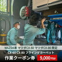 【ふるさと納税】CX-60 CX-80 フライングカーペット作業クーポン券 9,000円分 MAZDA車 マツダCX-60 マツダCX-80 限定