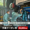 【ふるさと納税】CX-60 CX-80 フライングカーペット作業クーポン券 30,000円分 MAZDA車 マツダCX-60 マツダCX-80 限定
