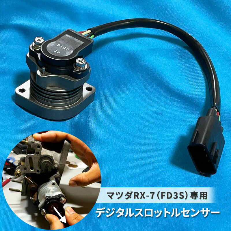 デジタルスロットルセンサー マツダ RX-7 (FD3S)専用[ MAZDA スロットルセンサー オート カー用品 ]