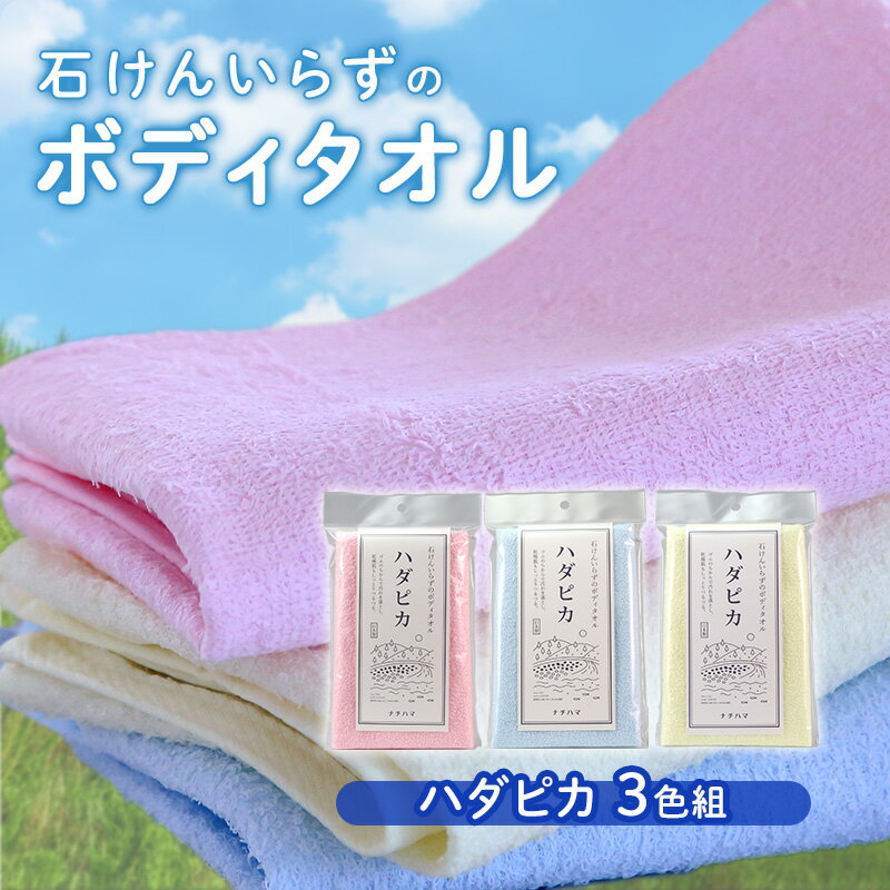 石けんいらずのボディタオル ハダピカ3色組(ピンク、ブルー、イエロー)