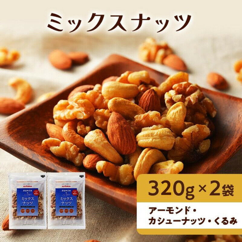 名称ミックスナッツ 内容量アーモンド、カシューナッツ、くるみの入ったミックスナッツ 350g×2袋原材料カシューナッツ（インド産）、アーモンド（アメリカ産）、クルミ（アメリカ産）賞味期限常温で製造から180日保存方法直射日光、高温多湿を避けて保存してください。製造者株式会社有馬芳香堂稲美工場兵庫県加古郡稲美町加古3627-3事業者株式会社有馬芳香堂配送方法常温配送備考※画像はイメージです。 ※賞味期限は製造日より常温で180日です。 ※開封後は賞味期限に関わらず、お早めにお召し上がりください。 ・ふるさと納税よくある質問はこちら ・寄附申込みのキャンセル、返礼品の変更・返品はできません。あらかじめご了承ください。【ふるさと納税】ミックスナッツ （ アーモンド ・ カシューナッツ ・ くるみ 入り）350g×2袋[ 食塩無添加 ノンフライ 素焼き ]　【 加工食品 お菓子 スイーツ おやつ 間食 】 アーモンド・カシューナッツ・くるみの入った食塩無添加のミックスナッツです。 大正10年創業の「有馬芳香堂」が、兵庫県加古郡稲美町にある自社工場で製造しました。 油で揚げずに食塩無添加で焙煎製造しています。 通常、ミックスに使われるくるみは生のものが多いですが、当社はくるみを焙煎しているので、食感がよくて癖がなく、非常に食べやすくなっています。 ●町内の工場にて、材料の仕入れから、焼き上げ、梱包までの工程を行っております。 寄附金の用途について 1．緑豊かな自然と調和した安心して暮らせるまち 2．だれもが健やかに地域で暮らせるまち 3．生涯にわたる学びを充実し夢と志を育むまち 4．地域の特性をいかした活力と魅力あるまち 5．ともに進める持続可能なまち 6．特定しない 受領証明書及びワンストップ特例申請書のお届けについて ・受領証ご入金確認後、注文内容確認画面の【注文者情報】に記載の住所にお送りいたします。発送の時期は、寄附確認後2～3週間程度を目途に、お礼の特産品とは別にお送りいたします。※クレジットカードお申し込みの場合、カード会社から稲美町への着金後に受領証明書を発送しておりますので、約1ヶ月ほど期間をいただいております。・ワンストップ特例申請書ワンストップ特例をご利用される場合、1月10日までに申請書が当町まで届くように発送ください。 マイナンバーに関する添付書類に漏れのないようご注意ください。 ダウンロードされる場合は以下よりお願いいたします。 URL：https://event.rakuten.co.jp/furusato/guide/onestop/ また、当町ではワンストップ特例申請のオンラインでの受付を行っております。