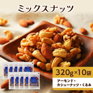 【ふるさと納税】ナッツ 無添加 ミックスナッツ 3種 標準3.2kg (標準320g×10袋) 有馬芳香堂 アーモンド カシューナッツ くるみ 無塩 素焼き ノンフライ おやつ お菓子 おかし おつまみ 兵庫県 兵庫 稲美町 加工食品 スイーツ 間食
