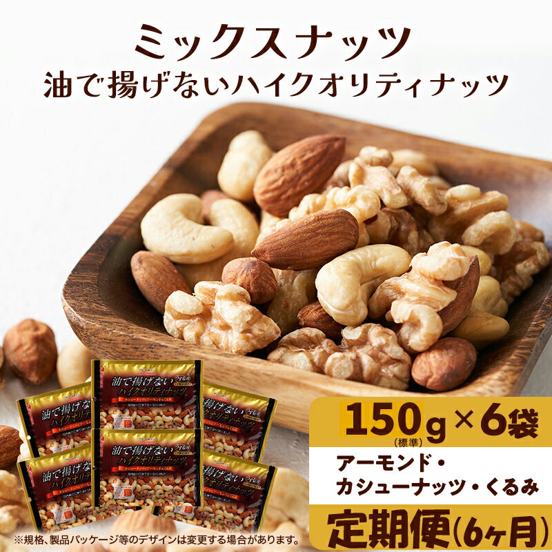 ナッツ ミックスナッツ 定期便 6ヵ月 油で揚げないハイクオリティナッツ 標準900g (標準150g×6袋) 有馬芳香堂 塩味 アーモンド カシューナッツ くるみ 化学調味料無添加 ノンフライ うす塩 おやつ お菓子 おつまみ お楽しみ 6回
