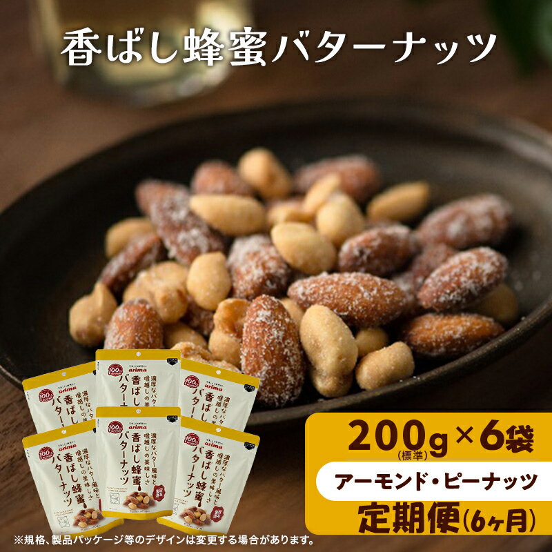 ナッツ ミックスナッツ 定期便 6ヵ月 香ばし蜂蜜バターナッツ 標準1.2kg (標準200g×6袋) 有馬芳香堂 アーモンド ピーナッツ ハニーバター はちみつバター おやつ お菓子 おかし おつまみ 定期 お楽しみ 6回 兵庫県 兵庫 稲美町
