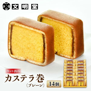 【ふるさと納税】文明堂 カステラ巻 プレーン 14個 セット 詰め合わせ カステラ カステラ巻き 個包装 小分け 和菓子 焼菓子 焼き菓子 お菓子 菓子 おやつ デザート スイーツ 文明堂カステラ ギフト 贈り物 プレゼント 兵庫 兵庫県 稲美町