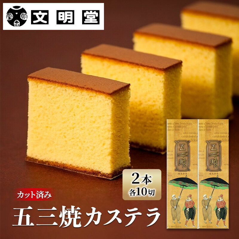 【ふるさと納税】文明堂 五三焼カステラ 2本 (1本10切れ) セット 詰め合わせ カット済み 和菓子 焼菓子 焼き菓子 お菓子 菓子 おやつ ..