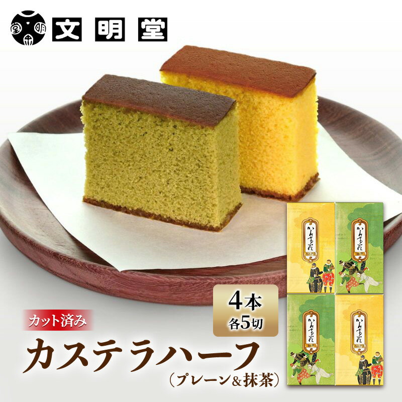 文明堂 カステラ ハーフ 4本 (1本5切れ) セット 詰め合わせ カット済み プレーン 抹茶 各2本 和菓子 焼菓子 焼き菓子 お菓子 菓子 おやつ デザート スイーツ 文明堂カステラ 添加物不使用 保存料不使用 ギフト 贈り物 プレゼント 兵庫県 稲美町