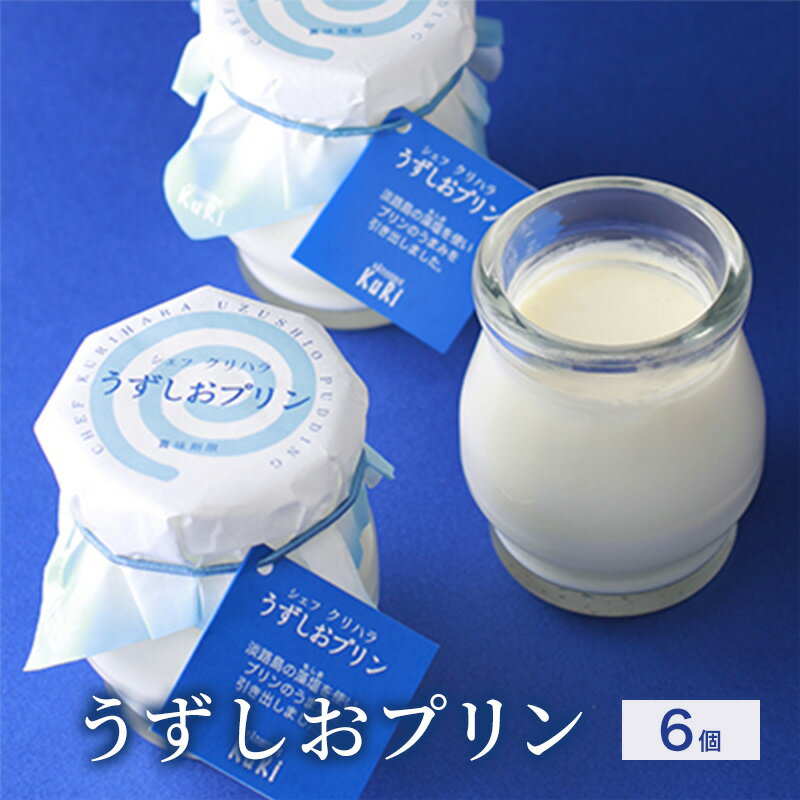 うずしおプリン 6個入り(メープルシロップ付)