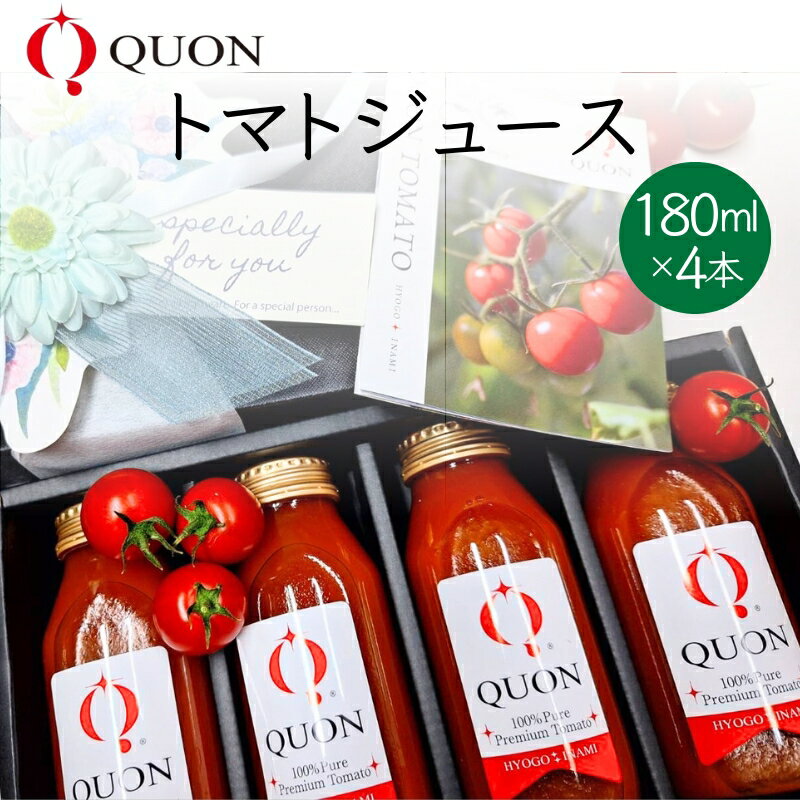 QUON トマトジュース 180ml×4本[ 甘い トマト 野菜 野菜ジュース ジュース ]