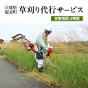 【ふるさと納税】《兵庫県稲美町内利用限定》草刈り作業(2人×4時間) 兵庫県 稲美町 草刈り 除草 空き地 空家 管理 お手入れ 代行 サービス