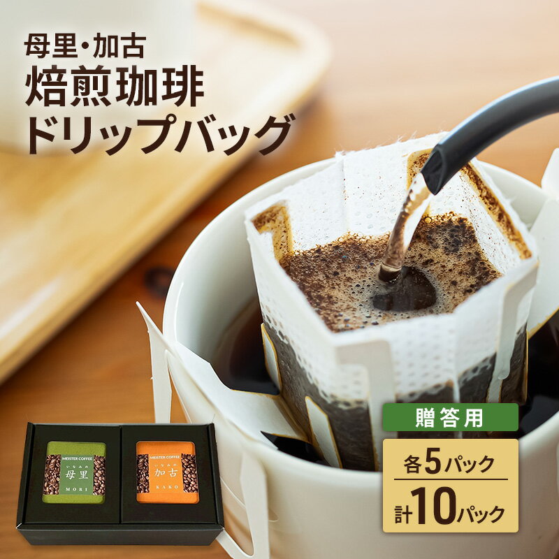 焙煎珈琲 ドリップバッグ(母里・加古)各5パック 計10パック[贈答用]