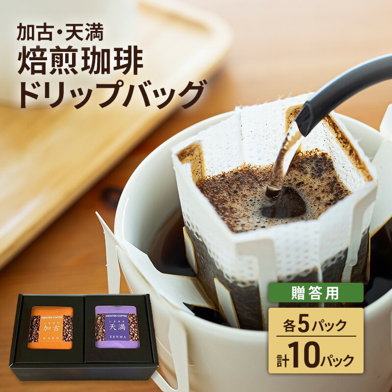 焙煎珈琲 ドリップバッグ(加古・天満)各5パック 計10パック[贈答用]