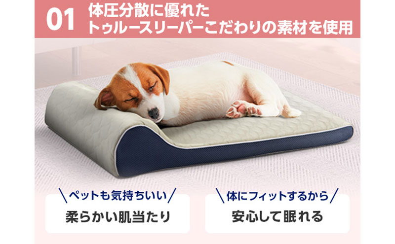 【ふるさと納税】トゥルースリーパーペットベッド　ペット用寝具 犬 小型犬 中型犬 猫 耐圧分散 洗濯可 丸洗い可能