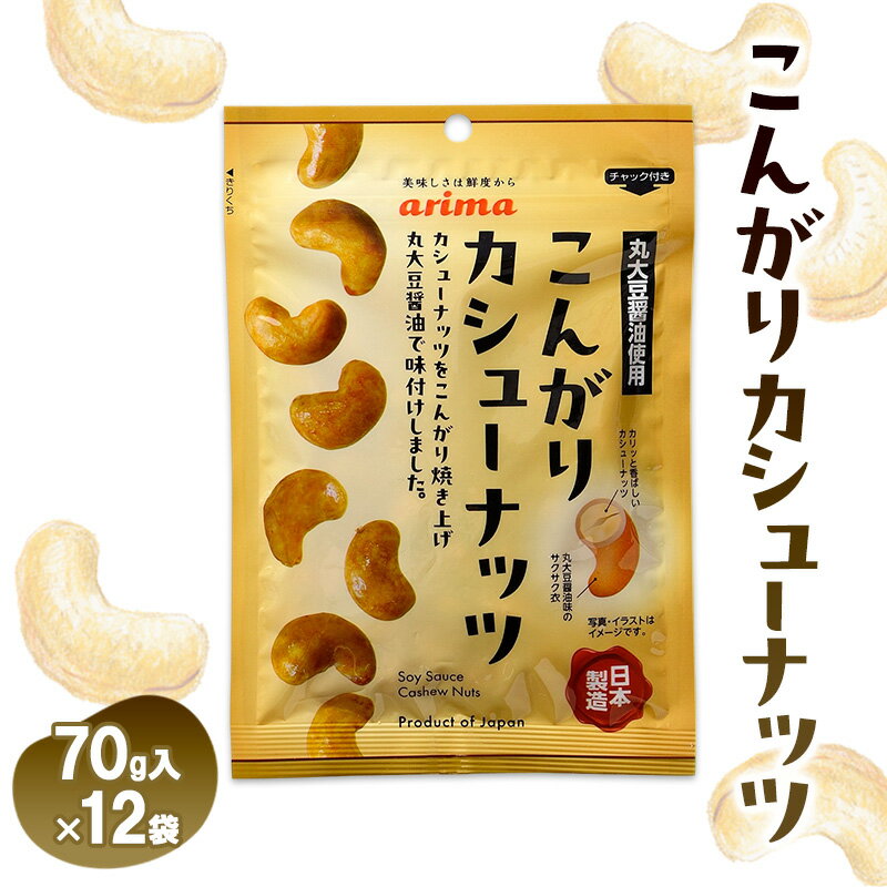 【ふるさと納税】こんがり カシューナッツ 70g 12袋入 小分け ナッツ ナッツ類 お菓子 菓子 おつまみ つまみ おやつ スナック スナック菓子 お茶請け 兵庫 兵庫県 稲美町