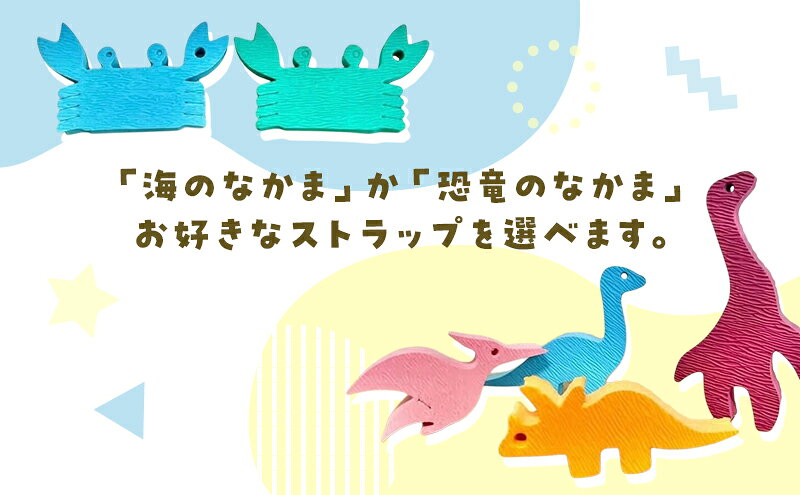【ふるさと納税】スポンジストラップ 選べる！海のなかま/恐竜のなかま 海 さかな かに 水族館 おふろ お風呂 育児 恐竜 ダイナソー いきもの ストラップ かわいい エコ プレゼント こどもの日 海の日