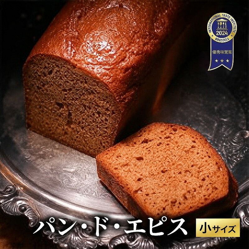 [ITI(国際味覚審査機構)で優秀味覚賞「三ツ星」を受賞]パン・ド・エピス 小サイズ お届け:2027年1月以降順次出荷予定