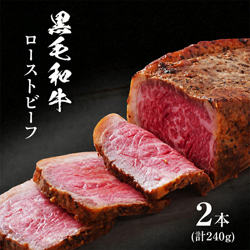ローストビーフ 2本 計240g 黒毛和牛 A5 高級 和牛 希少