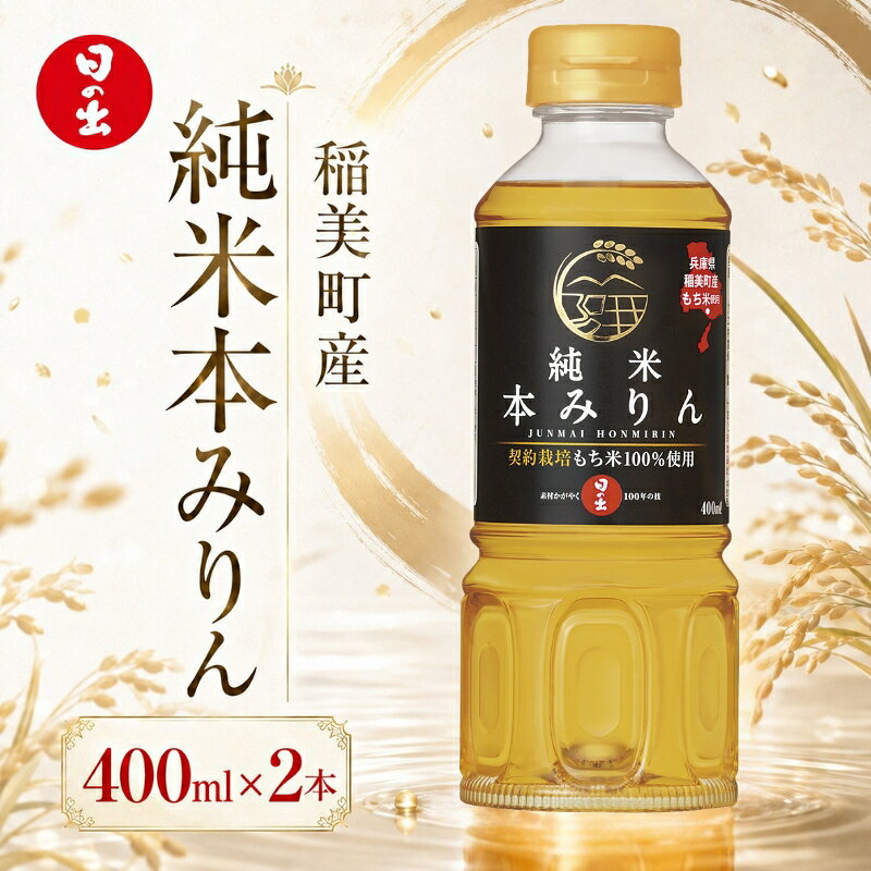 日の出みりん 稲美町産純米本みりん 400ml×2本セット