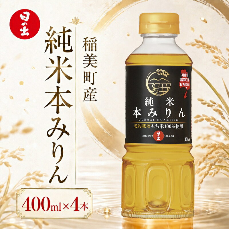 【ふるさと納税】日の出みりん 稲美町産純米本みりん 400ml×4本セット