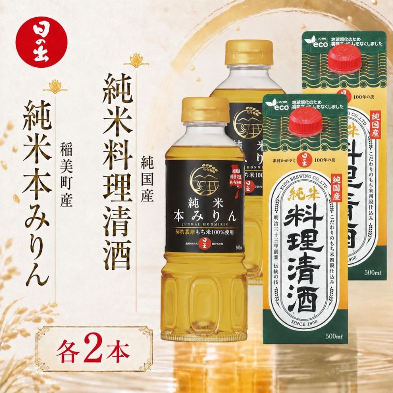 【ふるさと納税】日の出みりん 稲美町産純米本みりん 純国産純米料理清酒 4本セット