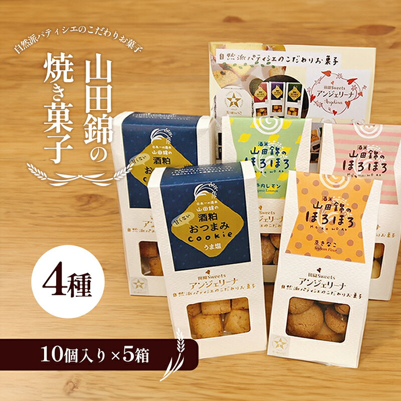 山田錦の焼き菓子