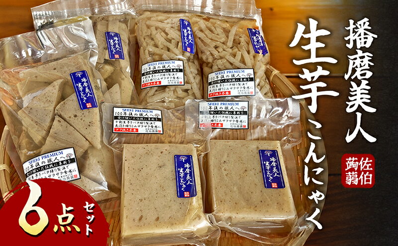 【ふるさと納税】播磨美人　生芋こんにゃく6点セット　播磨町