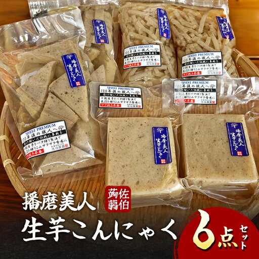 【ふるさと納税】播磨美人 生芋こんにゃく6点セット 【ふるさと納税】播磨美人 生芋こんにゃく6点セット