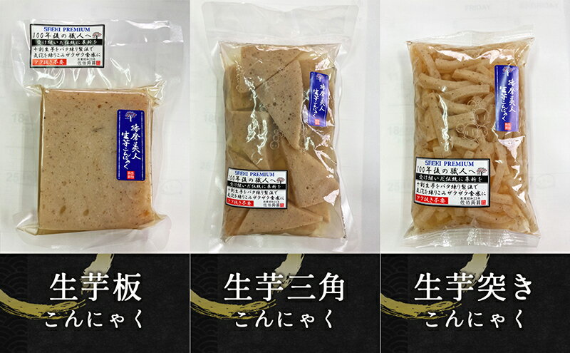 【ふるさと納税】播磨美人　生芋こんにゃく6点セット　播磨町