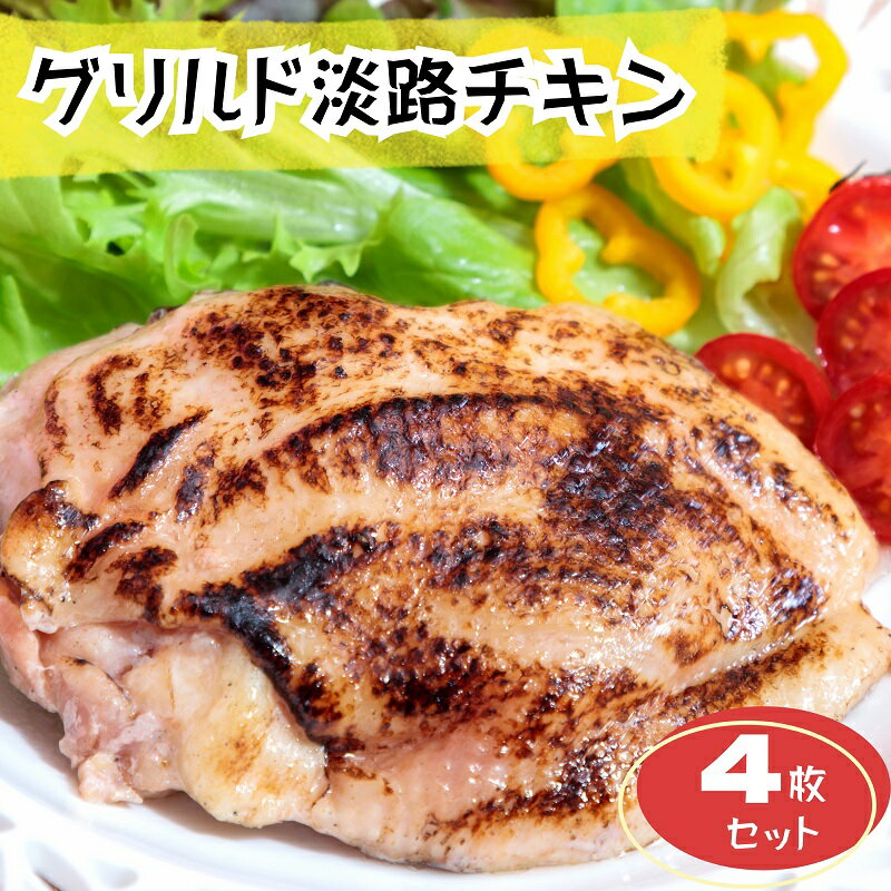 個包・装湯煎で調理・4枚入り・1枚200g・ボリュームたっぷり・淡路どり・グリル・肉汁溢れるグリルドチキン・グリルド淡路チキン・USHIMAKETA