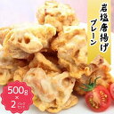 【ふるさと納税】500g×2パックオーブントースターで温めるだけ簡単調理唐揚げ揚げたてジューシー冷めても柔らかいお弁当にピッタリにんにく化学調味料不使用岩塩唐揚げ(4)