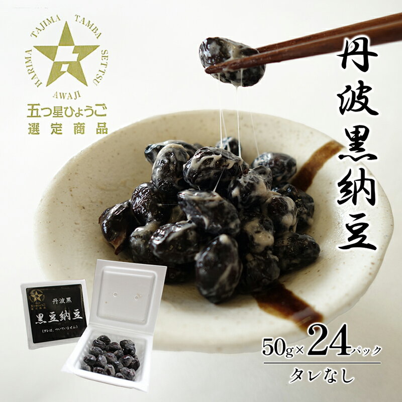 【ふるさと納税】丹波黒納豆 (50g×24パック)