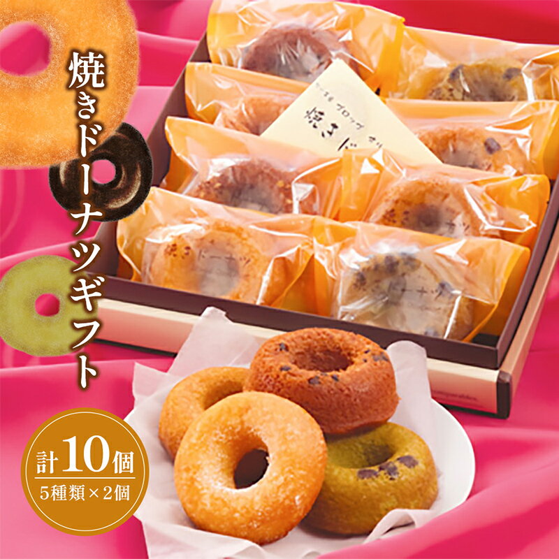 播磨町返礼品 焼きドーナツギフト5つの味2個ずつ