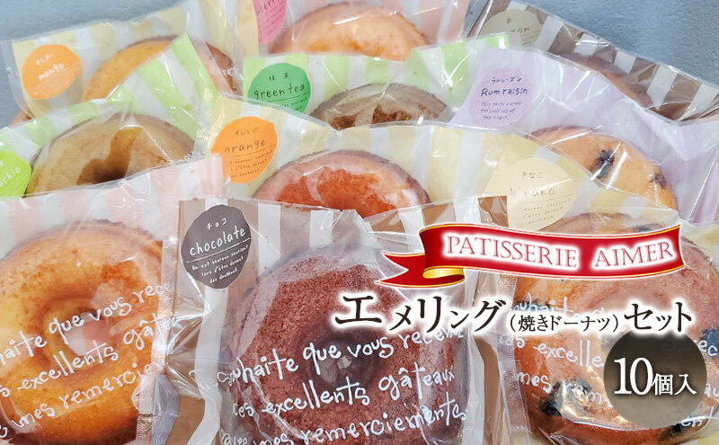 【ふるさと納税】エメリング（焼きドーナツ）セット 焼菓子 お菓子 菓子 ドーナツ 詰め合わせ 抹茶 チョコ ピスタチオ 栗 苺 オレンジ ラムレーズン きなこ 贈り物