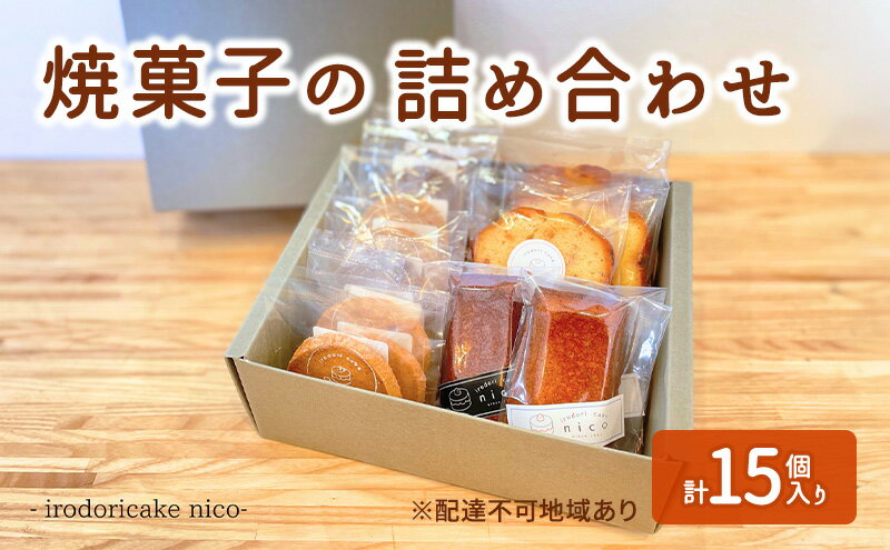 【ふるさと納税】焼菓子の詰め合わせ クッキー フィナンシェ パウンドケーキ 菓子 焼き菓子 詰め合わせ セット 彩りケーキnico 兵庫
