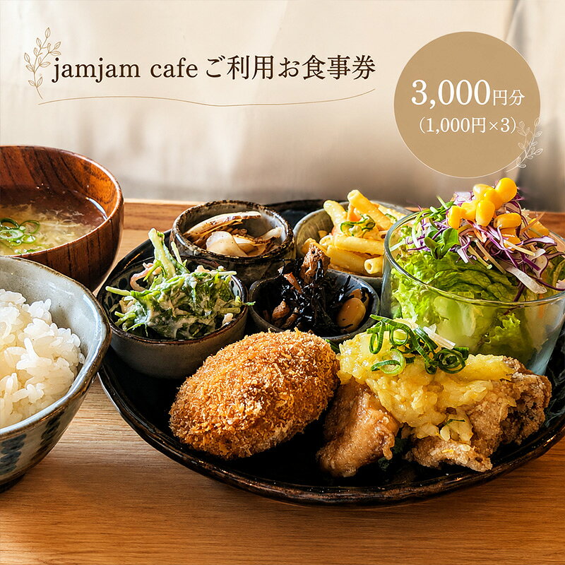 お食事商品券 3千円分 チケット カフェ 兵庫県播磨町