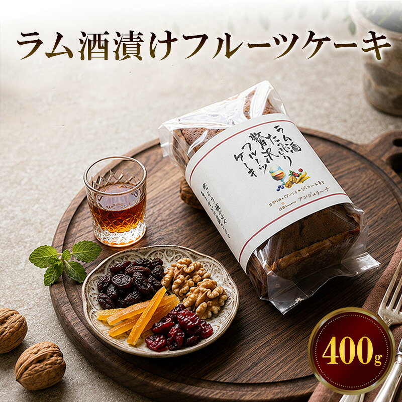 ラム酒漬けフルーツケーキ 400g フルーツケーキ ケーキ ラム酒漬け 洋菓子 焼菓子 スイーツ デザート おやつ お菓子 兵庫県 播磨町