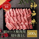 【ふるさと納税】和牛セレブの神戸牛肩ロース焼肉切り落とし 500g / 神戸牛 肩ロース 焼肉用 牛肉 切り落とし 肉 焼肉 焼き肉 ロース お肉 霜降り 赤身...