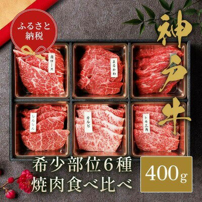 和牛セレブの神戸牛6種の希少部位焼肉食べ比べ 420g / 神戸牛 焼肉 食べ比べ 6種 肩ロース まるかわ しんしん カルビ トモ三角 カメノコウ 焼肉用 牛肉 お肉 切り落とし 肉 黒毛和牛 神戸ビーフ お肉ギフト専門店 和牛セレブ 036WS02N.