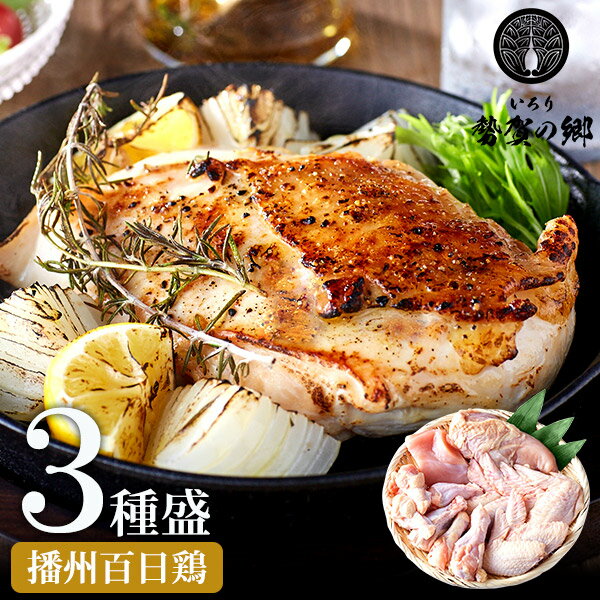 30位! 口コミ数「0件」評価「0」勢賀の郷 播州百日鶏 約1.5kg（むね肉 手羽元 手羽先 3種 セット 各500g）鶏 肉 チキン 鳥肉 焼き鳥 小分け おつまみ 骨付き･･･ 