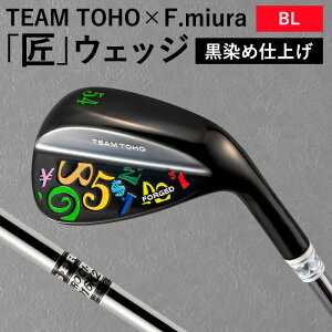 【ふるさと納税】TEAMTOHO×F.miuraコラボ「匠」ロイヤルウェッジ（ブラック）/ 選べるロフト 国産 ウェッジ フランク三浦 スチールシャフト ゴルフクラブ 055BF03N.