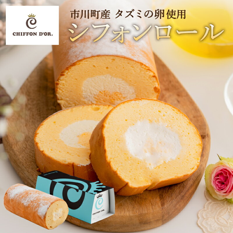 神戸SELECTION2018認定!シフォンドール シフォンロールケーキ 18cm「DO'R.ROLL」 / お取り寄せ 冷凍 スイーツ 洋菓子 シフォンケーキ×ロールケーキ 006SD01N.