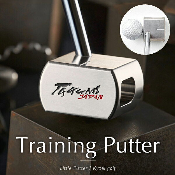 【ふるさと納税】TAKUMI-Training Putter / 練習用リトルパター トレーニングパター 国産 ゴルフクラブ 共栄ゴルフ ゴルフ用品 メンズ 060BA01N.