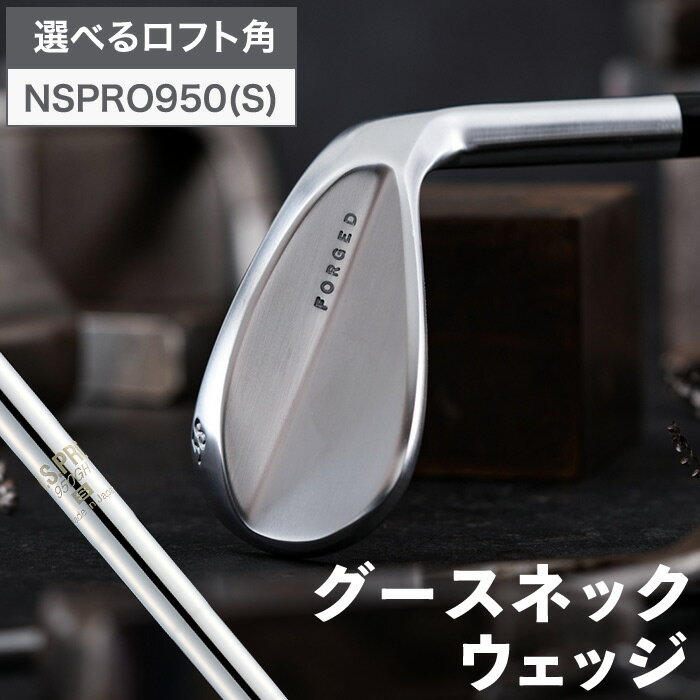 18位! 口コミ数「1件」評価「5」叡智オリジナルウェッジ「グースネック」（NSPRO950（S））/ 国産 ゴルフクラブ ウェッジ 選べるロフト フォージド 軟鉄鍛造 ゴルフ･･･ 