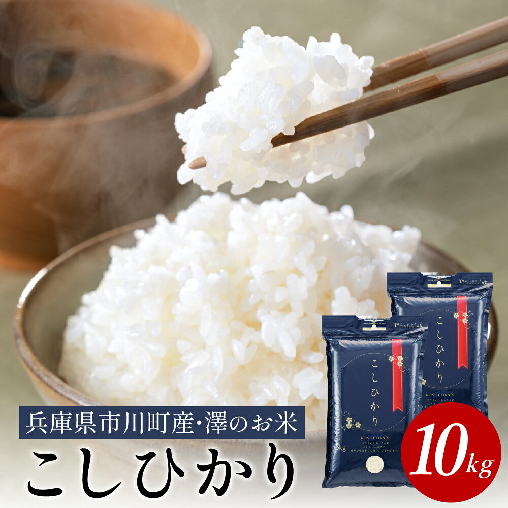 新米 令和6年産 市川町産 コシヒカリ（NICOMARU農場）精米10kg（5kg×2袋） / コシヒカリ 精米 お米 ご飯 ごはん 市川町 澤地区 018NM01N.