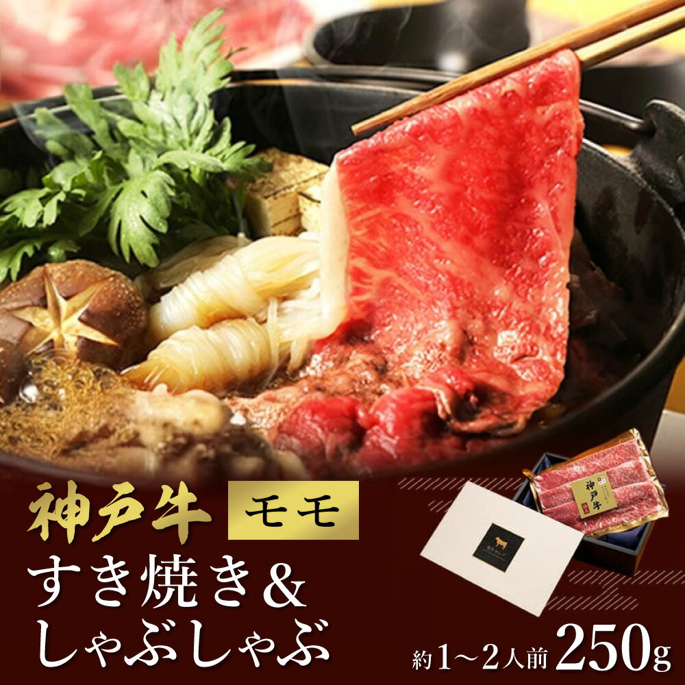 【ふるさと納税】神戸牛 すき焼き&しゃぶしゃぶセット【モモ】250g (冷凍便でお届けします)/ 和牛セレブ 神戸ビーフ 高級 牛肉 国産 BBQ バーベキュー 焼肉 ギフト 贈答品 贈り物 018WS01N.
