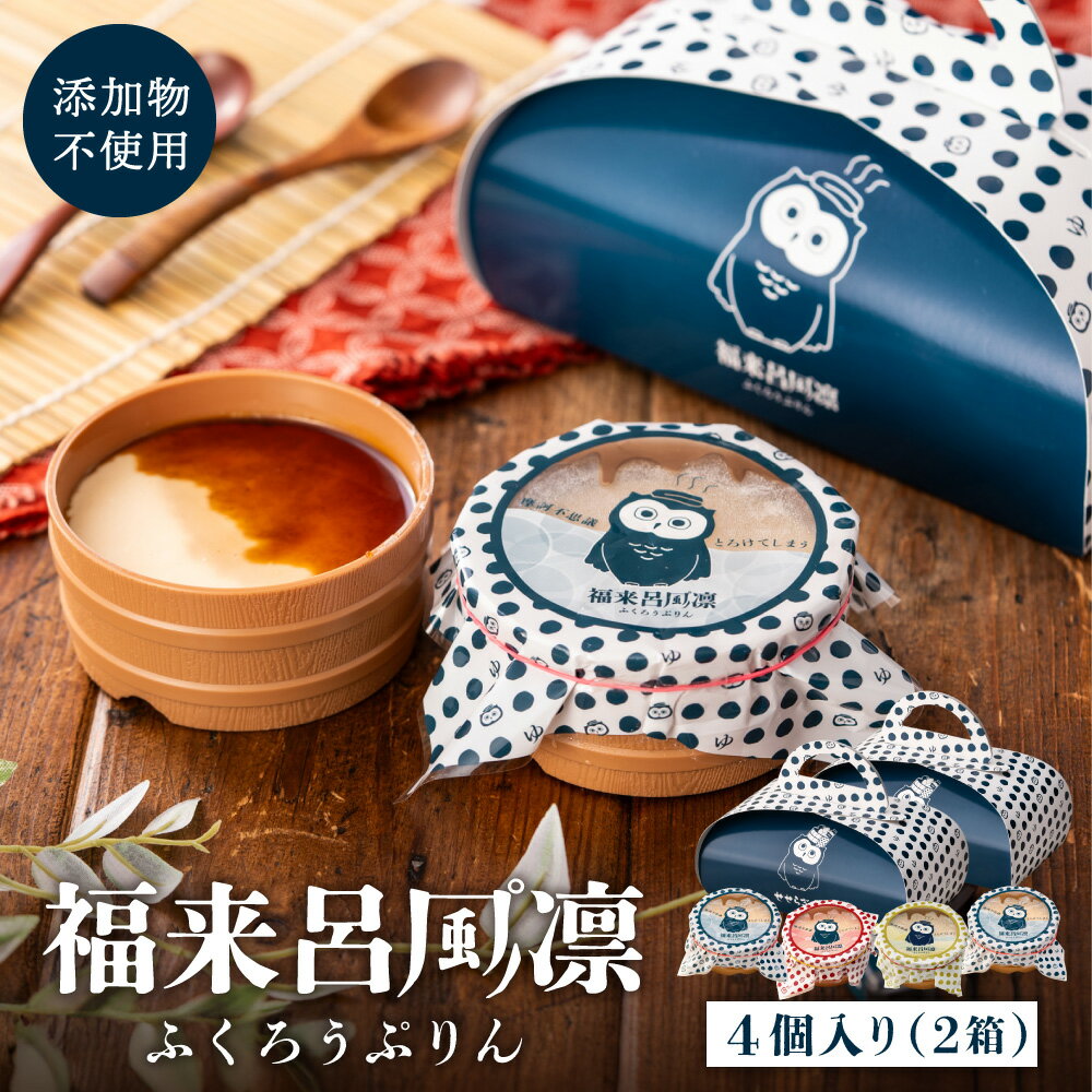 【ふるさと納税】福来呂風凛（ふくろうぷりん）2個入り×2箱 （冷蔵便でお届けします）/ プリン 鳥取県産 大山「白バラ牛乳 純生クリー..