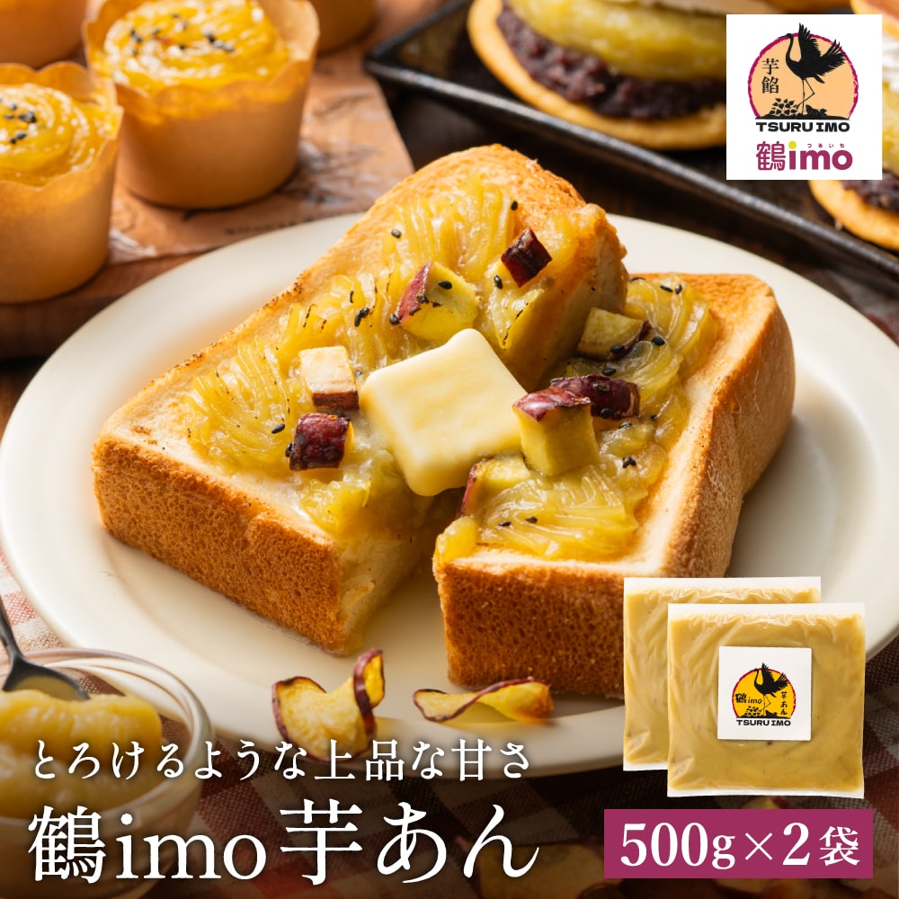 【ふるさと納税】鶴芋餡(つるいもあん) 500g×2パック / 芋あん 紅はるか シルクスイート さつまいも 芋餡 いも餡 あんこ 手作り さつまいもスイーツ スイートポテト 和菓子 お菓子 数量限定 市川町 鶴居 鶴imo 005TI01N.