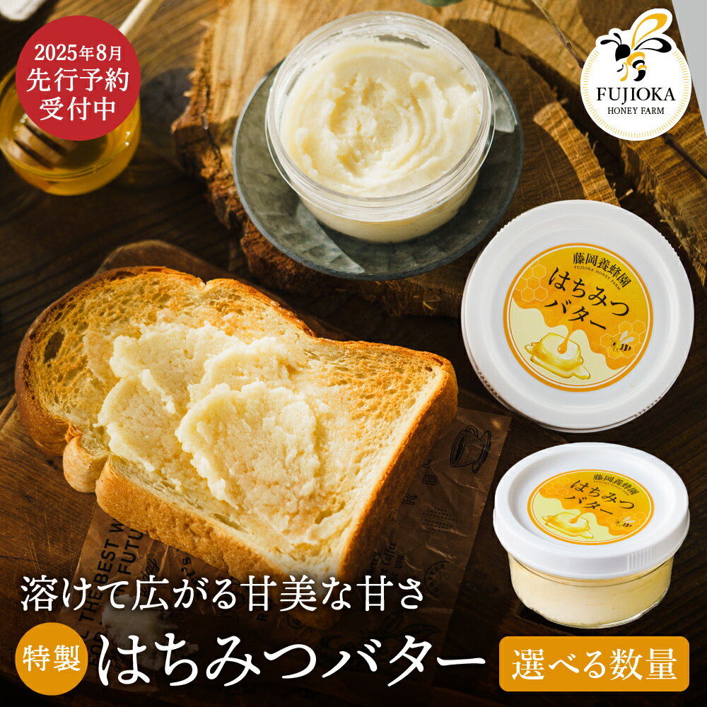 【ふるさと納税】【2025年採蜜予約受付 2025年8月から順次発送】 特製はちみつバター (藤岡養蜂園) / 200g 200g×2個 完熟 熟成 ハチミツ 養蜂 蜂蜜 ミツバチ