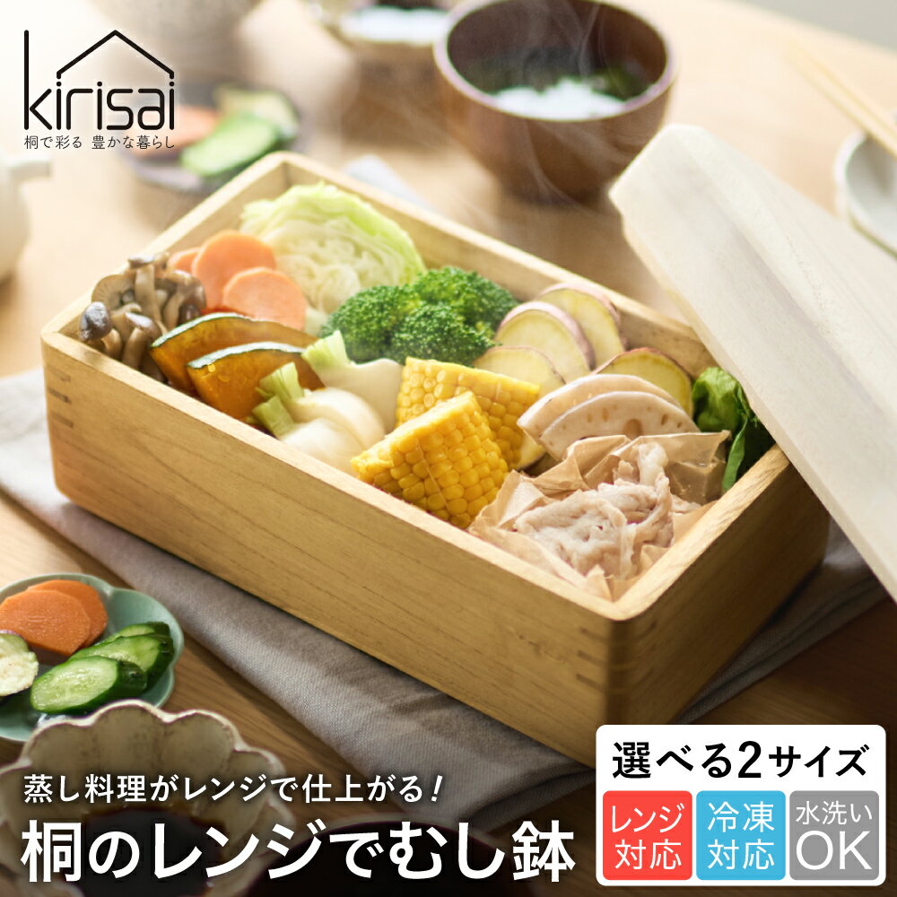 Rakuten - 【ふるさと納税】Kirisai 桐のレンジでむし鉢 / 蒸し器 電子レンジで蒸し料理 お櫃 収納 天然木 桐 桐材 木製 キッチン雑貨 キッチン用品 オスマック