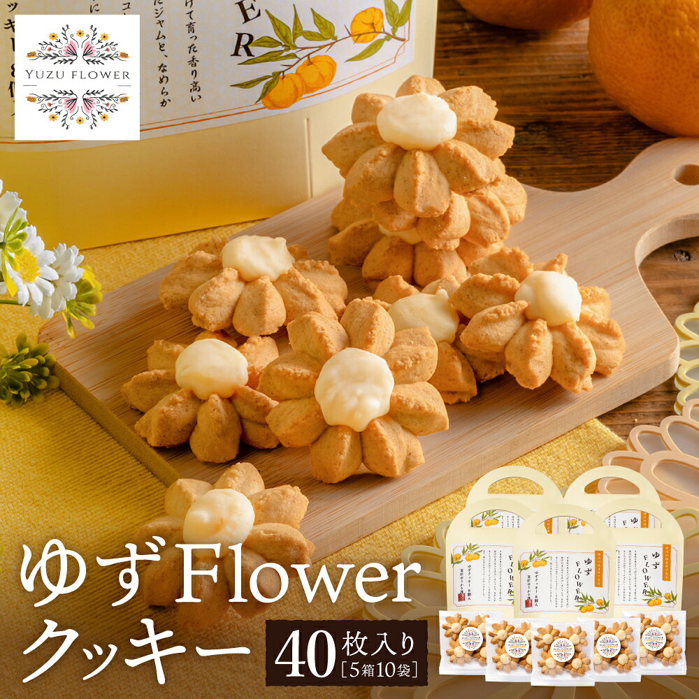 クッキー「ゆずFlower」/ 1箱(8個入り)×5箱 おかし お菓子 クッキー 卵 使用 神河町産 ゆず 使用 ジャム風味 011AD01N.